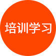 培訓(xùn)學(xué)習(xí)