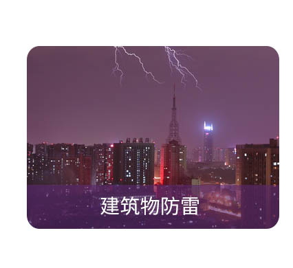 防雷檢測