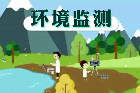 環境監測體系這些標準，您了解多少？