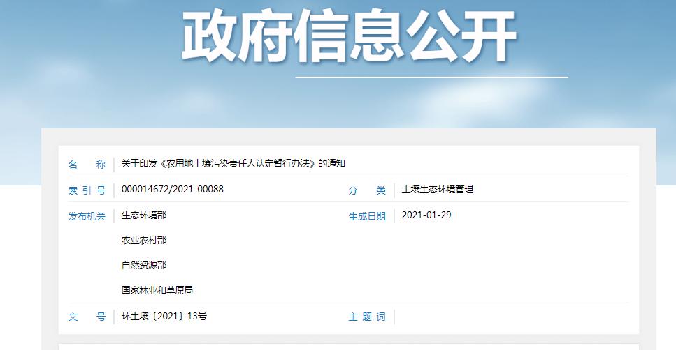 農用地土壤污染責任人認定暫行辦法 農用地土壤污染責任人認定暫行辦法