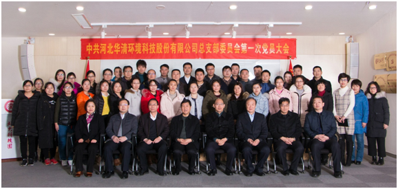 熱烈祝賀 中共河北華清環(huán)境科技股份有限公司總支部委員會(huì) 第一次黨員大會(huì)勝利召開(kāi)